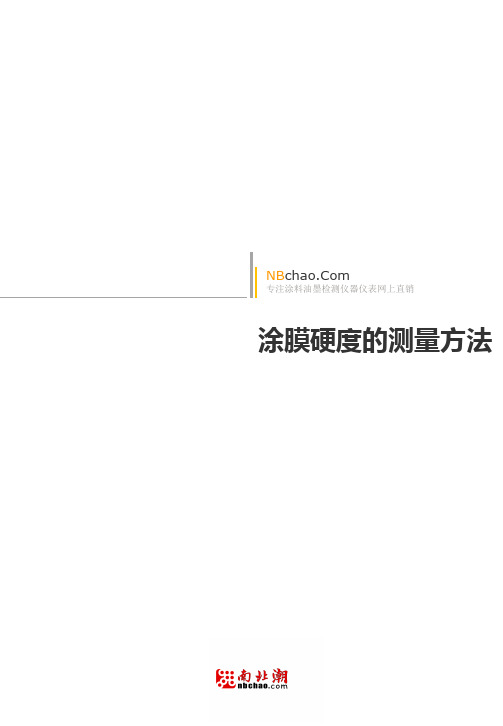 涂膜硬度的测量方法