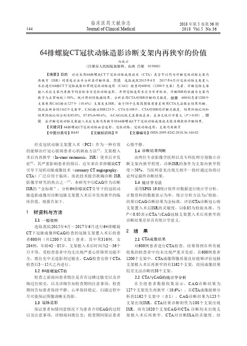 64排螺旋CT冠状动脉造影诊断支架内再狭窄的价值