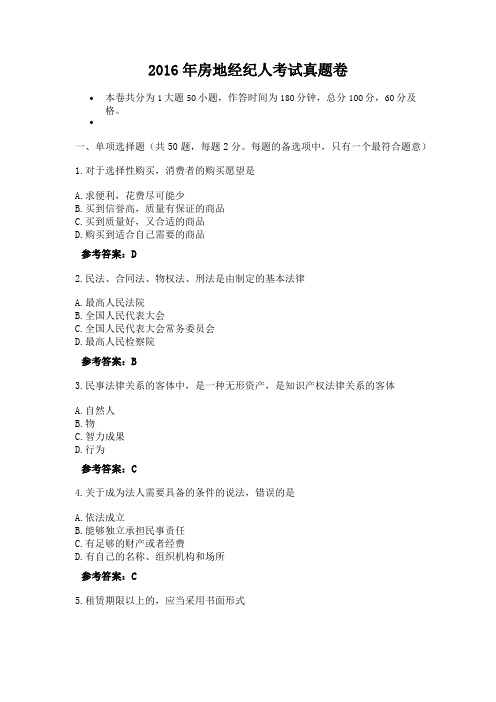 2016年房地经纪人考试真题卷(4)