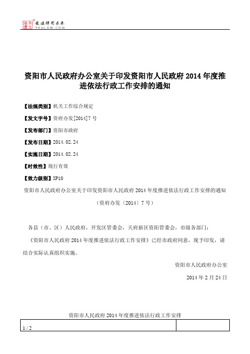 资阳市人民政府办公室关于印发资阳市人民政府2014年度推进依法行