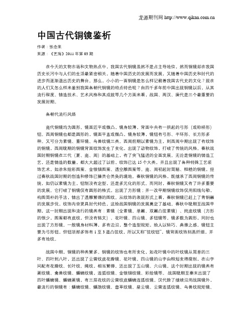 中国古代铜镜鉴析