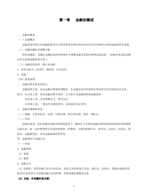 金融法概述金融法概述金融概念金融是指以银行等