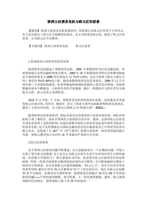欧洲主权债务危机与欧元区的前景