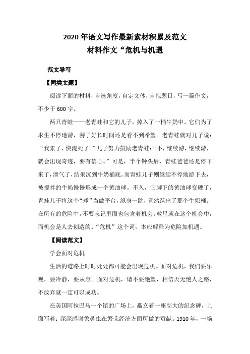 2020年语文写作最新素材积累及范文 材料作文“危机与机遇