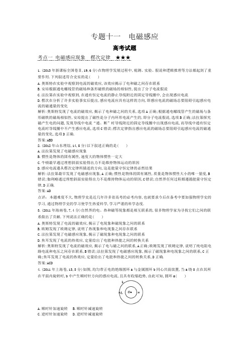 2014年最近3年高考分类汇编之专题十一 电磁感应