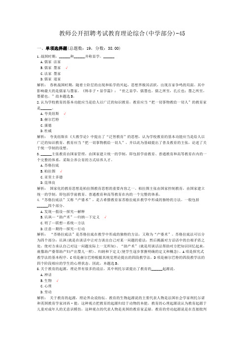 教师公开招聘考试教育理论综合(中学部分)-45