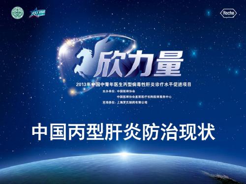 中国丙型肝炎防治现状-医学资料