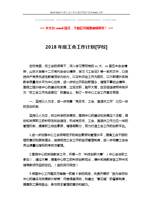 2018-2018年度工会工作计划[学校]-实用word文档 (3页)