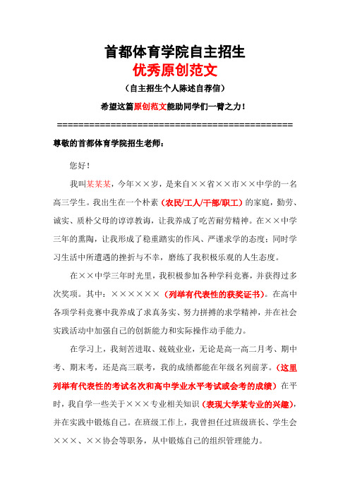 首都体育学院自主招生个人陈述自荐信优秀范文