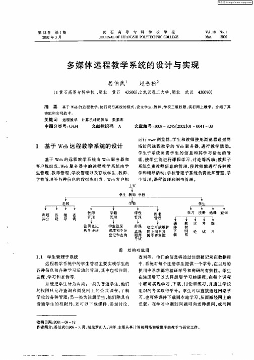 多媒体远程教学系统的设计与实现