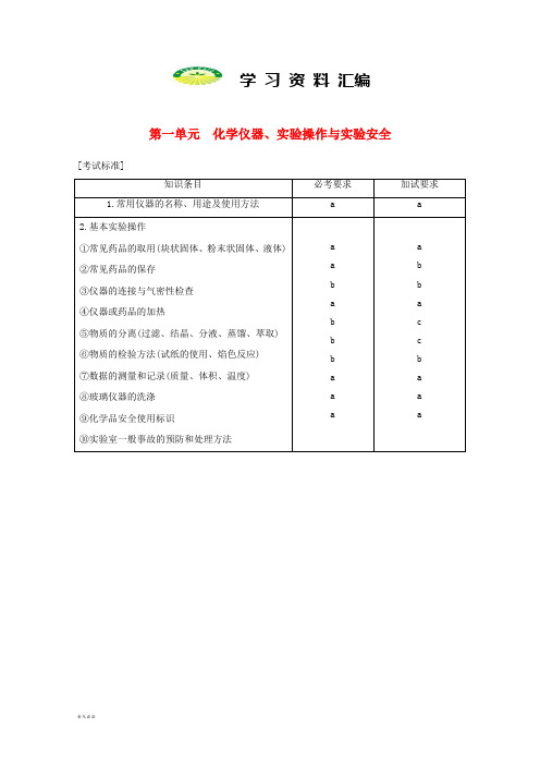 高考化学大一轮复习专题11第一单元化学仪器实验操作与实验安全学案