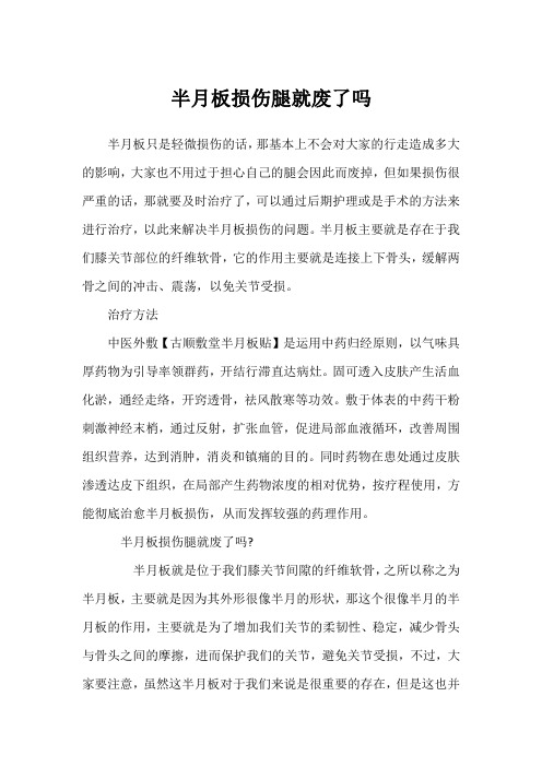 半月板损伤腿就废了吗