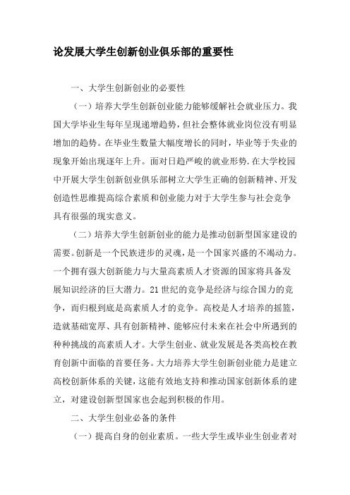 论发展大学生创新创业俱乐部的重要性-2019年文档