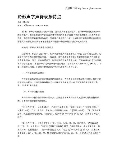 论形声字声符表意特点