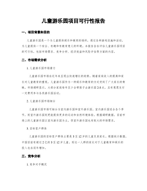 儿童游乐园项目可行性报告