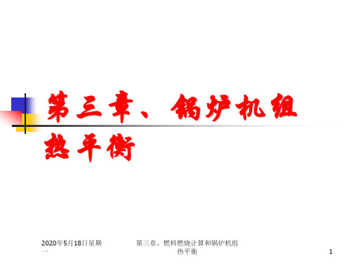 第三章、锅炉机组热平衡