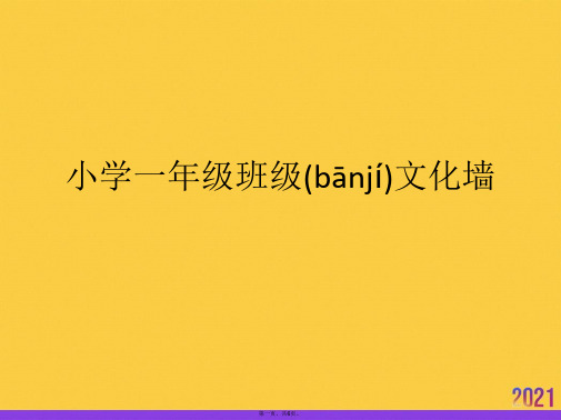 小学一年级班级文化墙优选ppt资料