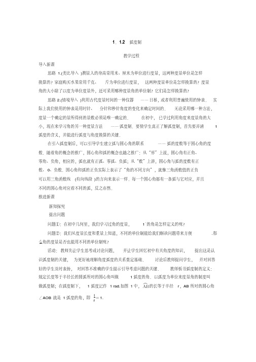 高一数学必修4示范教案：第一章第一节弧度制Word版含解析