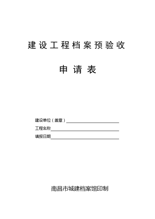 工程档案预验收申请表