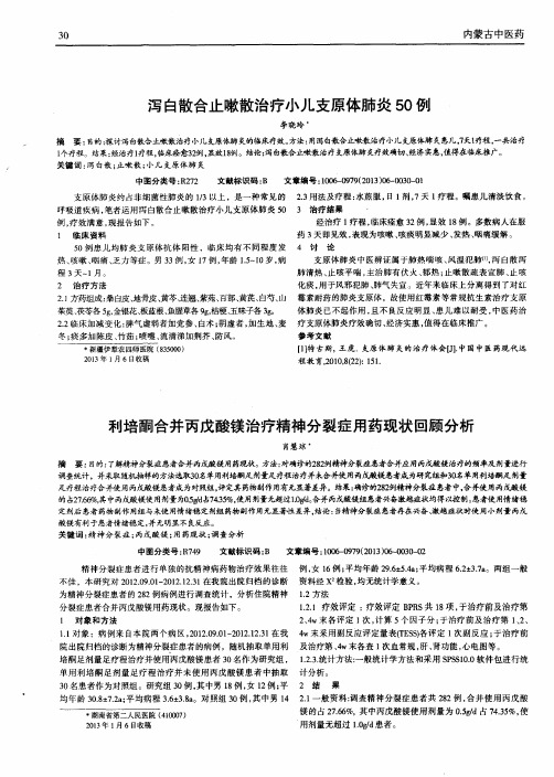 利培酮合并丙戊酸镁治疗精神分裂症用药现状回顾分析