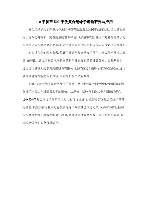 110千伏至500千伏复合绝缘子理论研究与应用