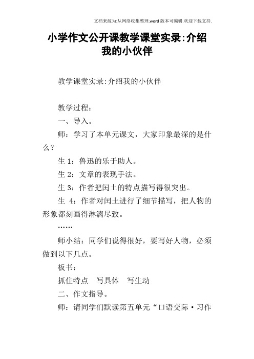 小学作文公开课教学课堂实录介绍我的小伙伴
