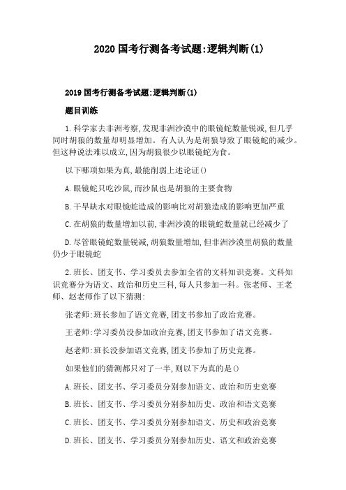 2020国考行测备考试题：逻辑判断(1)