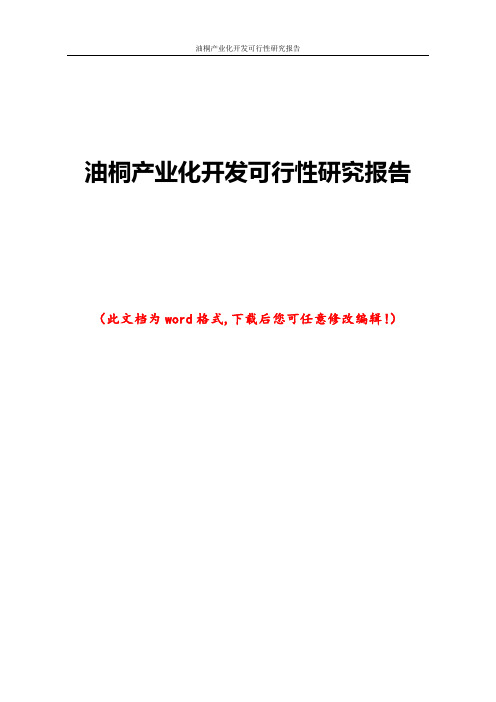 油桐产业化开发可行性研究报告
