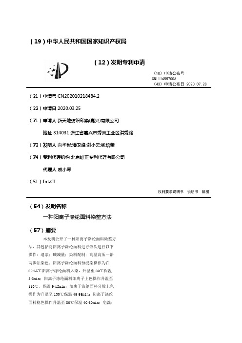 一种阳离子涤纶面料染整方法
