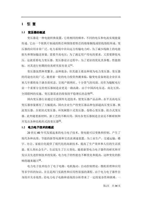 变压器和电力电子系统的分析与仿真