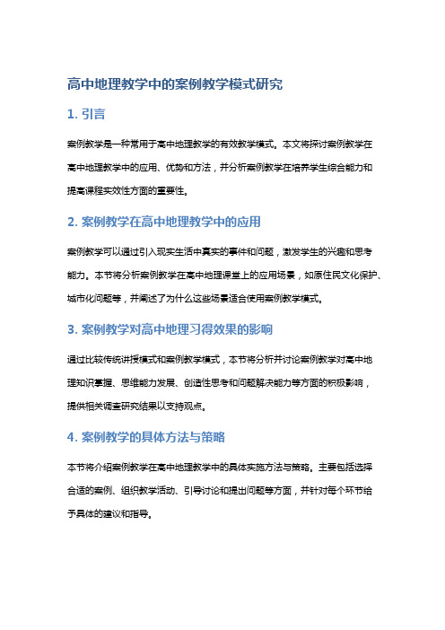 高中地理教学中的案例教学模式研究