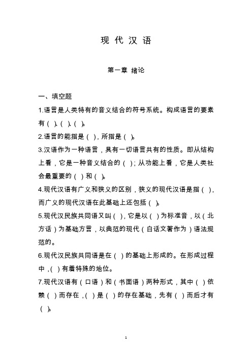 现代汉语通关练习一