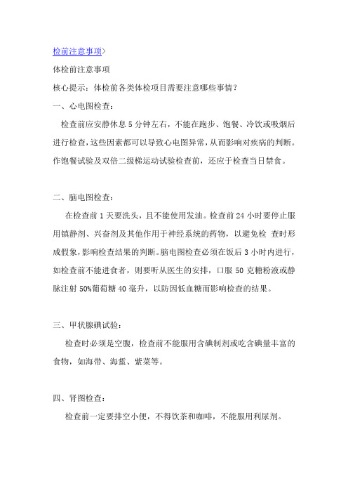 体检前注意事项