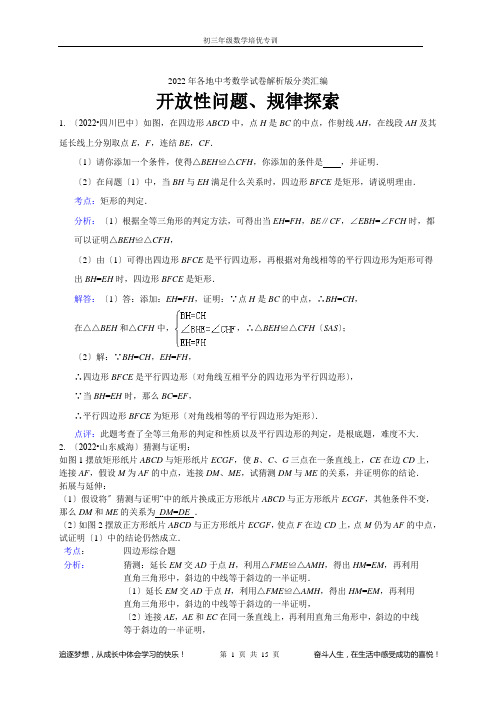(共18页)2022年全国各地中考数学解析版试卷分类汇编总汇开放性问题规律探索