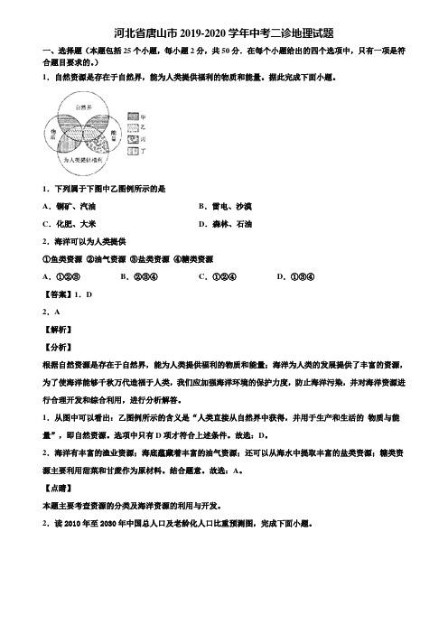 河北省唐山市2019-2020学年中考二诊地理试题含解析