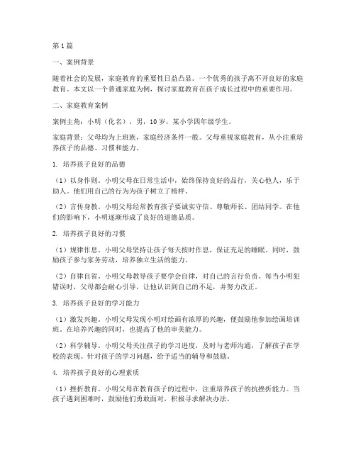 家庭教育好孩子优秀案例(2篇)