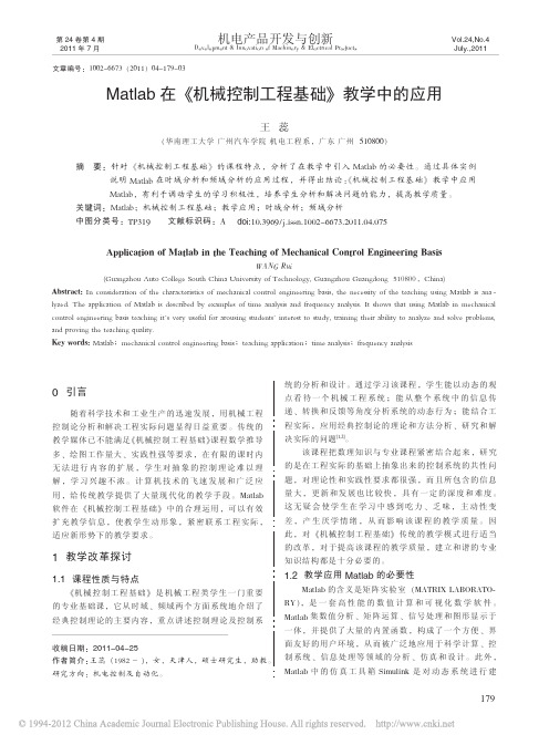Matlab在_机械控制工程基础_教学中的应用_王蕊