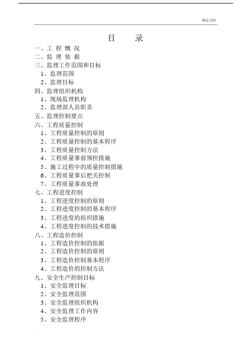 建筑工程监理规划标准范本.docx