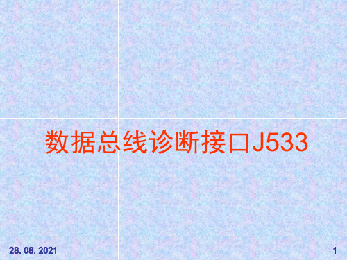 3-数据总线诊断接口J533-42帧