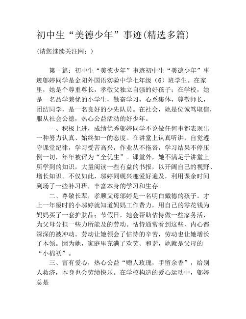 初中生“美德少年”事迹(精选多篇)