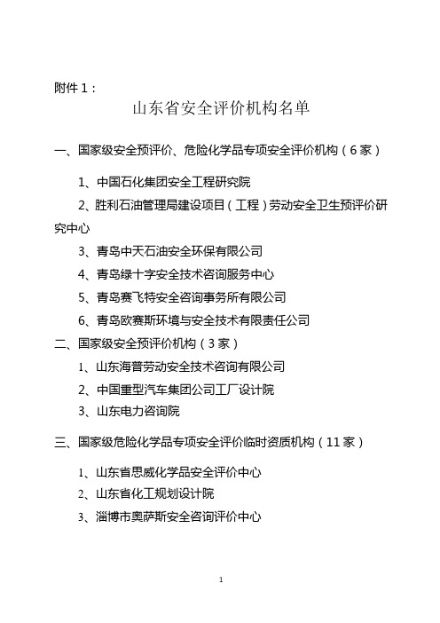 山东省安全评价机构名单