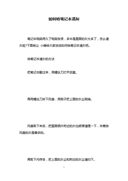 如何给笔记本清灰
