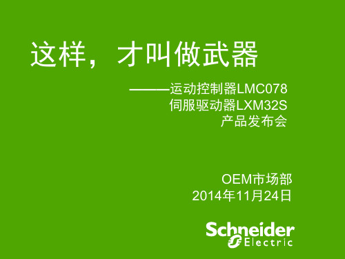 LMC078-LXM32S 产品发布PPT201411