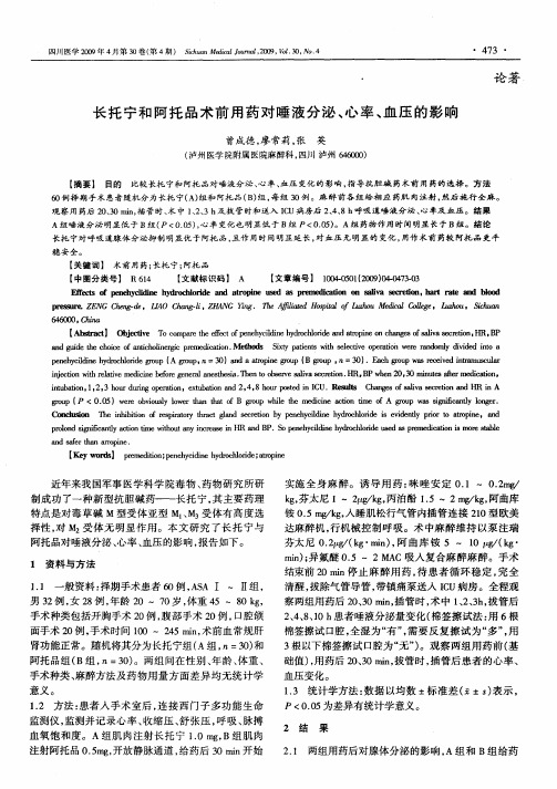 长托宁和阿托品术前用药对唾液分泌、心率、血压的影响