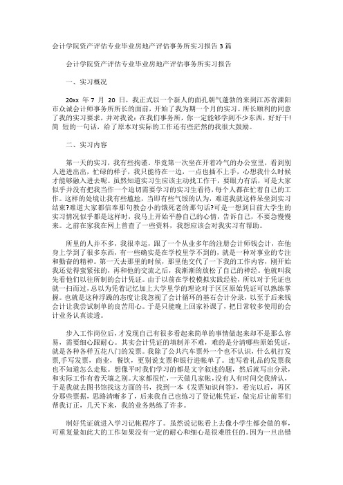 会计学院资产评估专业毕业房地产评估事务所实习报告3篇