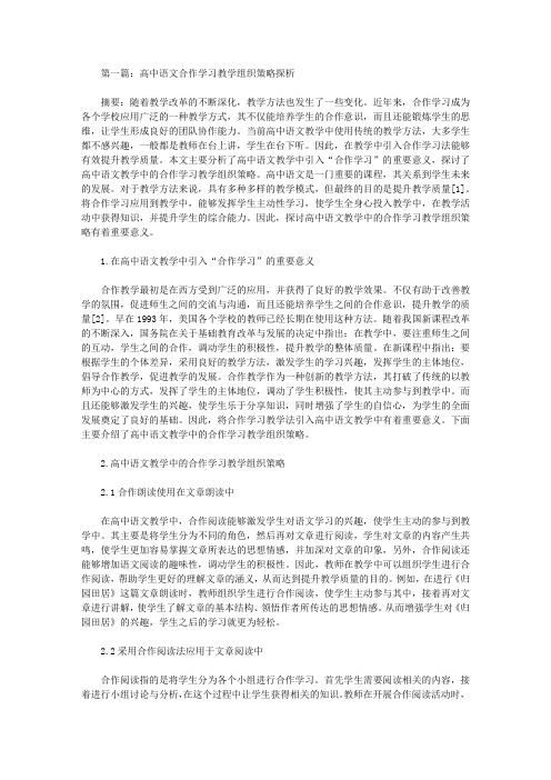 高中语文合作学习教学论文10篇【语文论文】