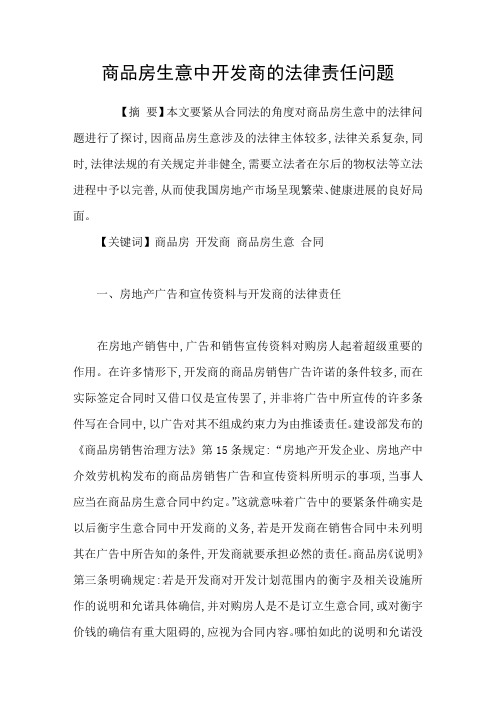 商品房生意中开发商的法律责任问题