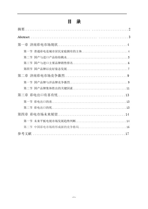 中国彩电业的竞争模式