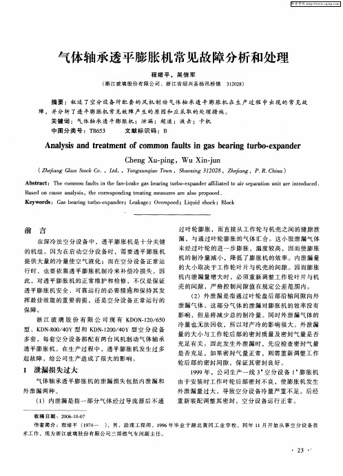 气体轴承透平膨胀机常见故障分析和处理
