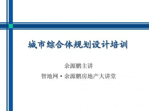 城市综合体规划设计培训课程讲义